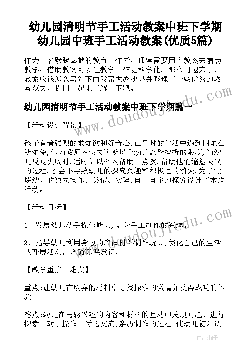 幼儿园清明节手工活动教案中班下学期 幼儿园中班手工活动教案(优质5篇)