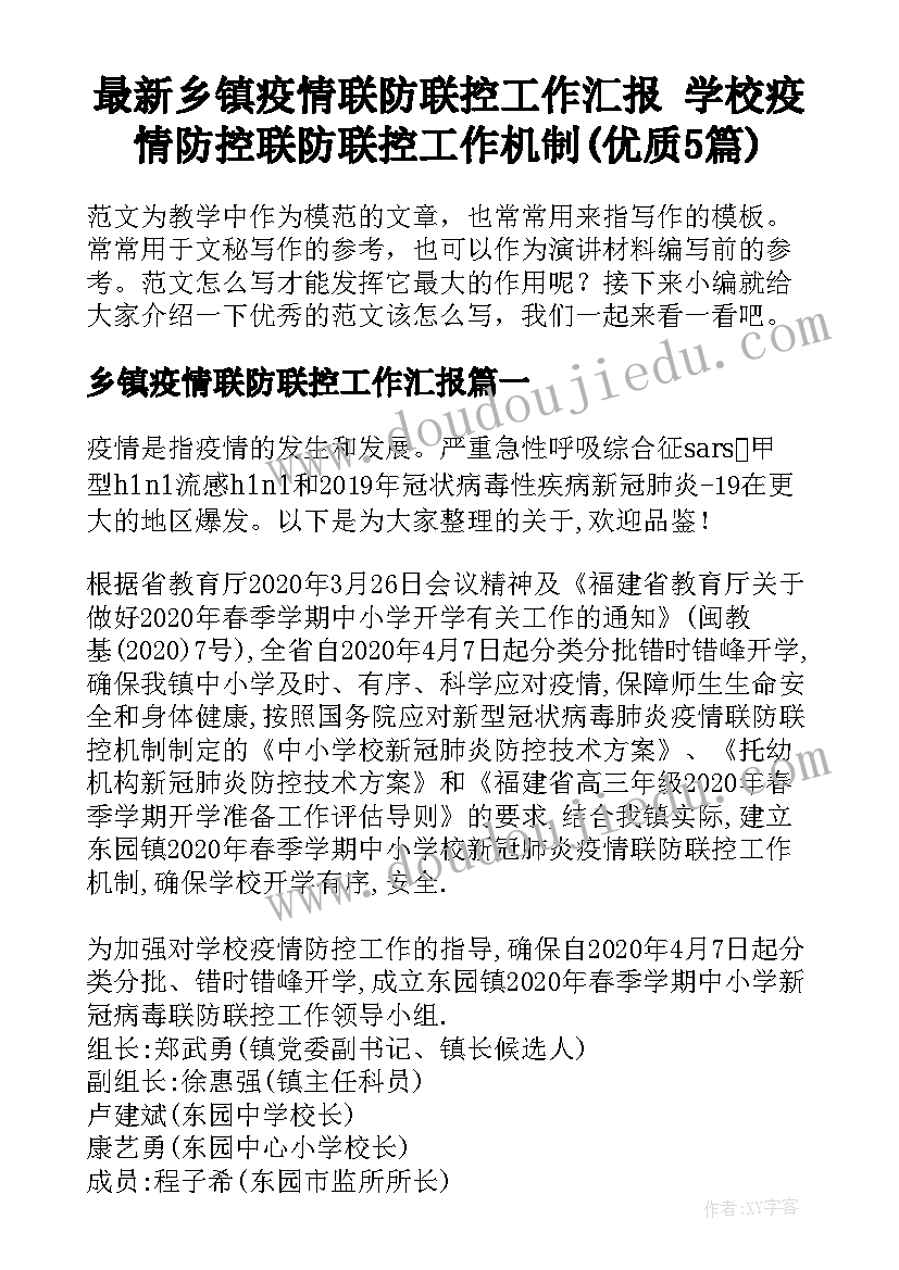 最新乡镇疫情联防联控工作汇报 学校疫情防控联防联控工作机制(优质5篇)