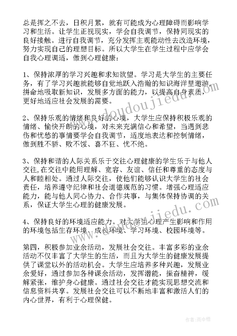 2023年心理健康论文段(精选7篇)