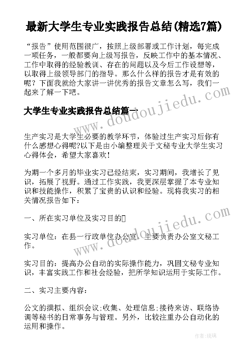 最新大学生专业实践报告总结(精选7篇)