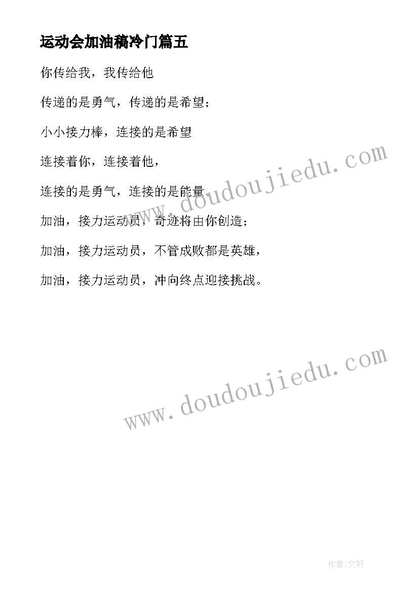 2023年运动会加油稿冷门 运动会加油稿小众惊艳(模板5篇)