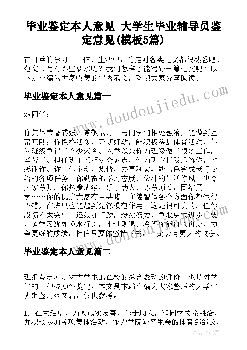 毕业鉴定本人意见 大学生毕业辅导员鉴定意见(模板5篇)