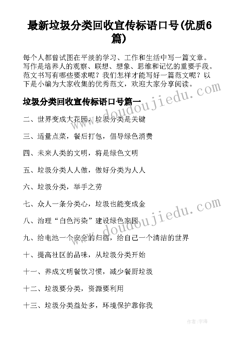 最新垃圾分类回收宣传标语口号(优质6篇)