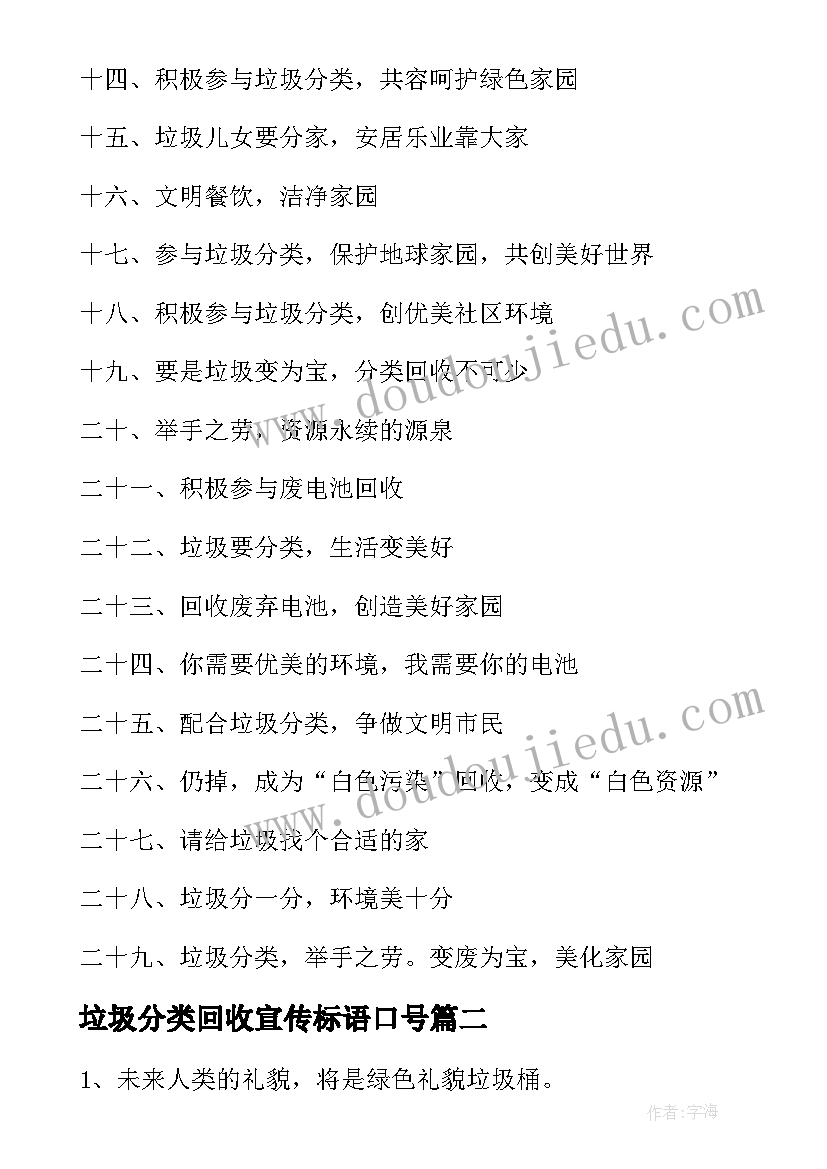 最新垃圾分类回收宣传标语口号(优质6篇)