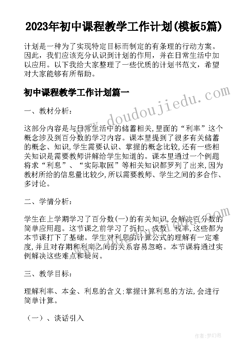 2023年初中课程教学工作计划(模板5篇)