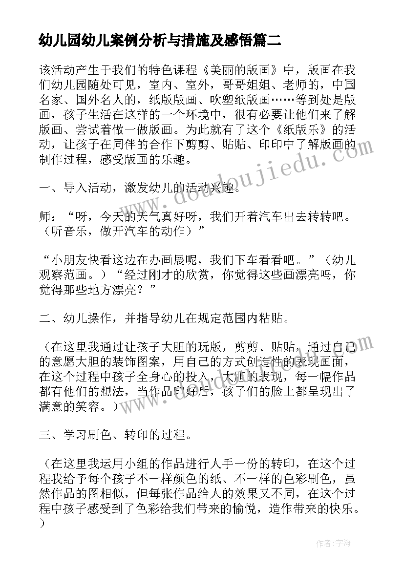 幼儿园幼儿案例分析与措施及感悟(模板5篇)