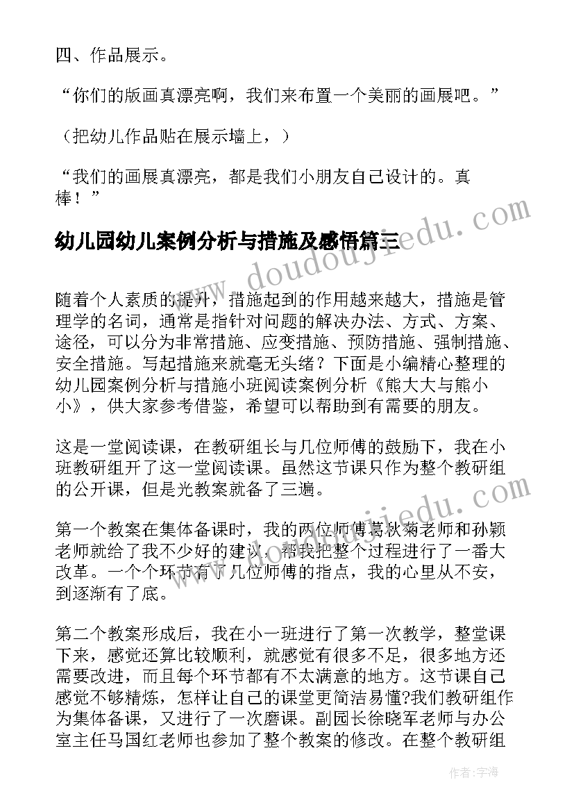 幼儿园幼儿案例分析与措施及感悟(模板5篇)