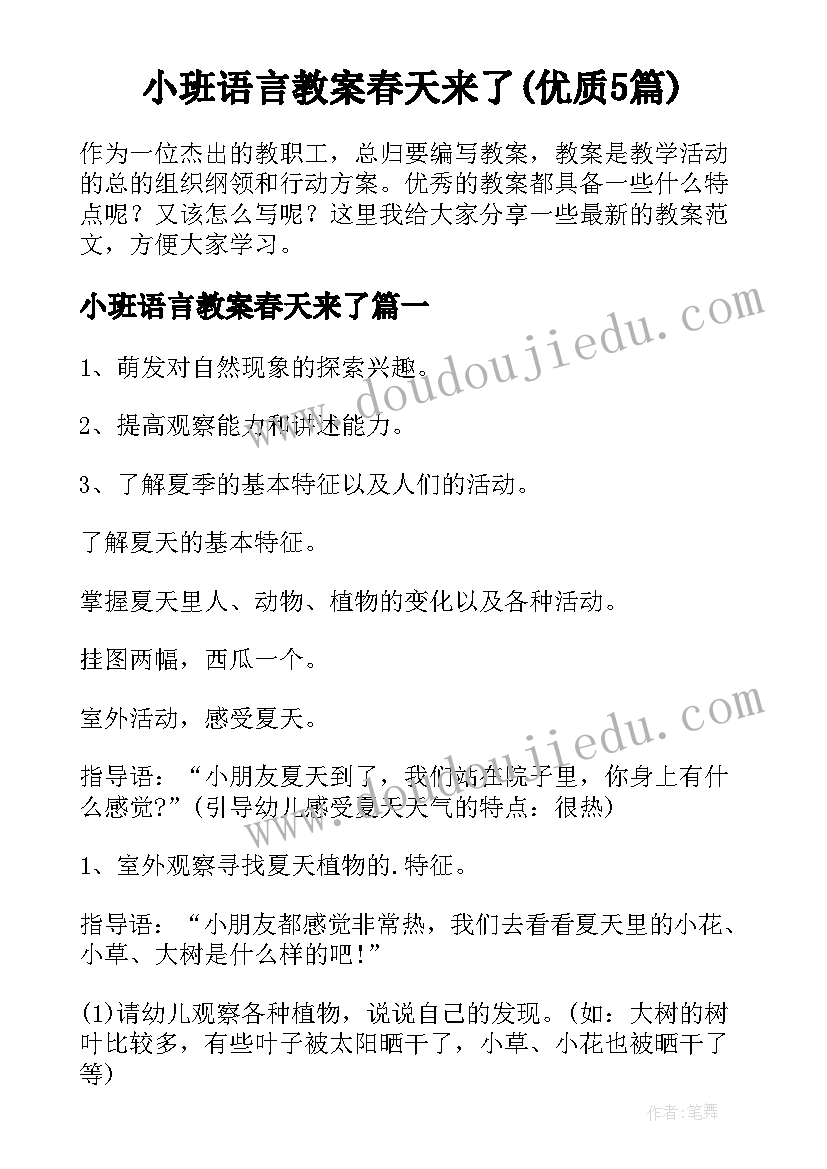 小班语言教案春天来了(优质5篇)