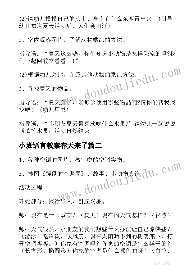 小班语言教案春天来了(优质5篇)