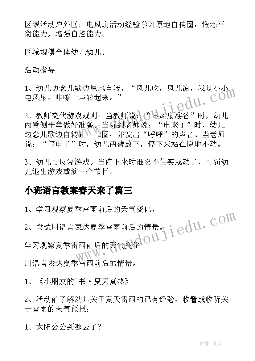 小班语言教案春天来了(优质5篇)