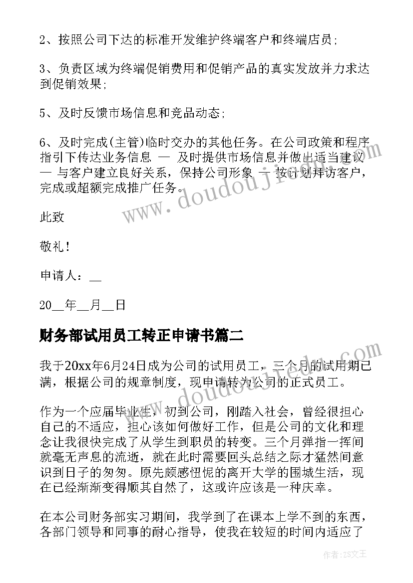 财务部试用员工转正申请书(汇总9篇)