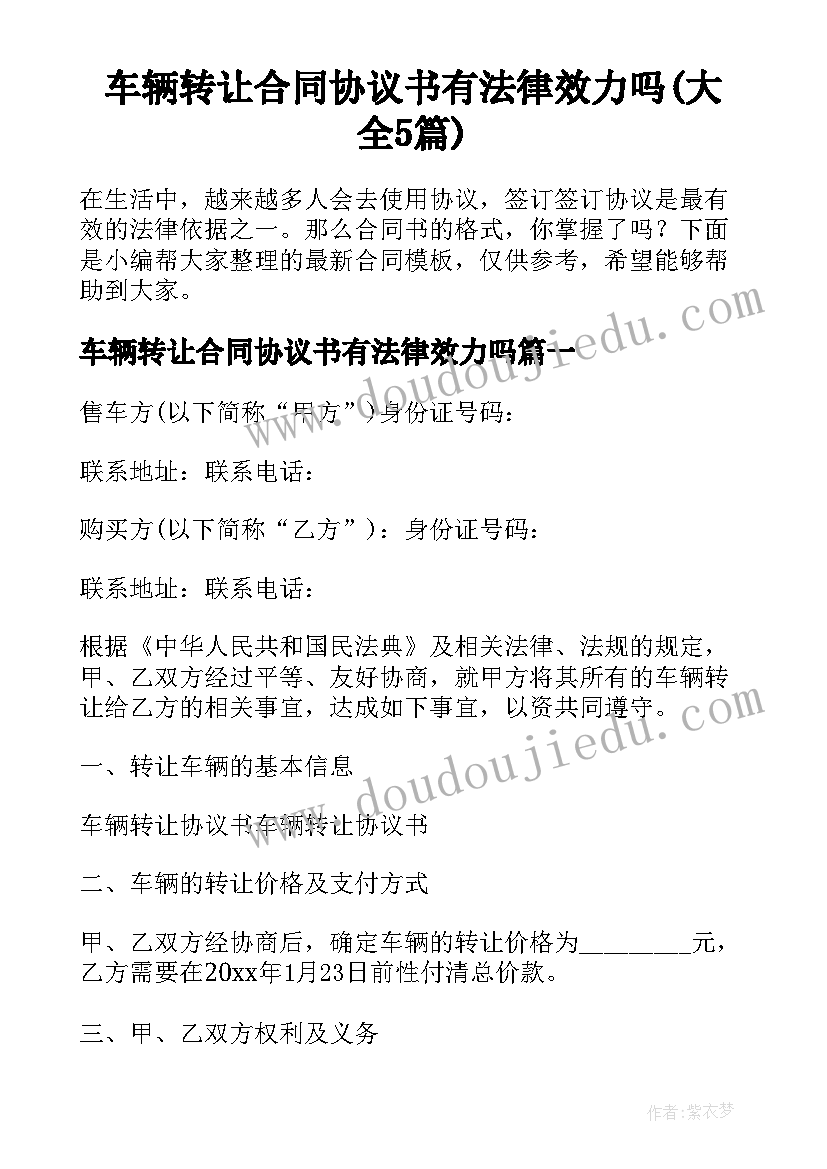 车辆转让合同协议书有法律效力吗(大全5篇)