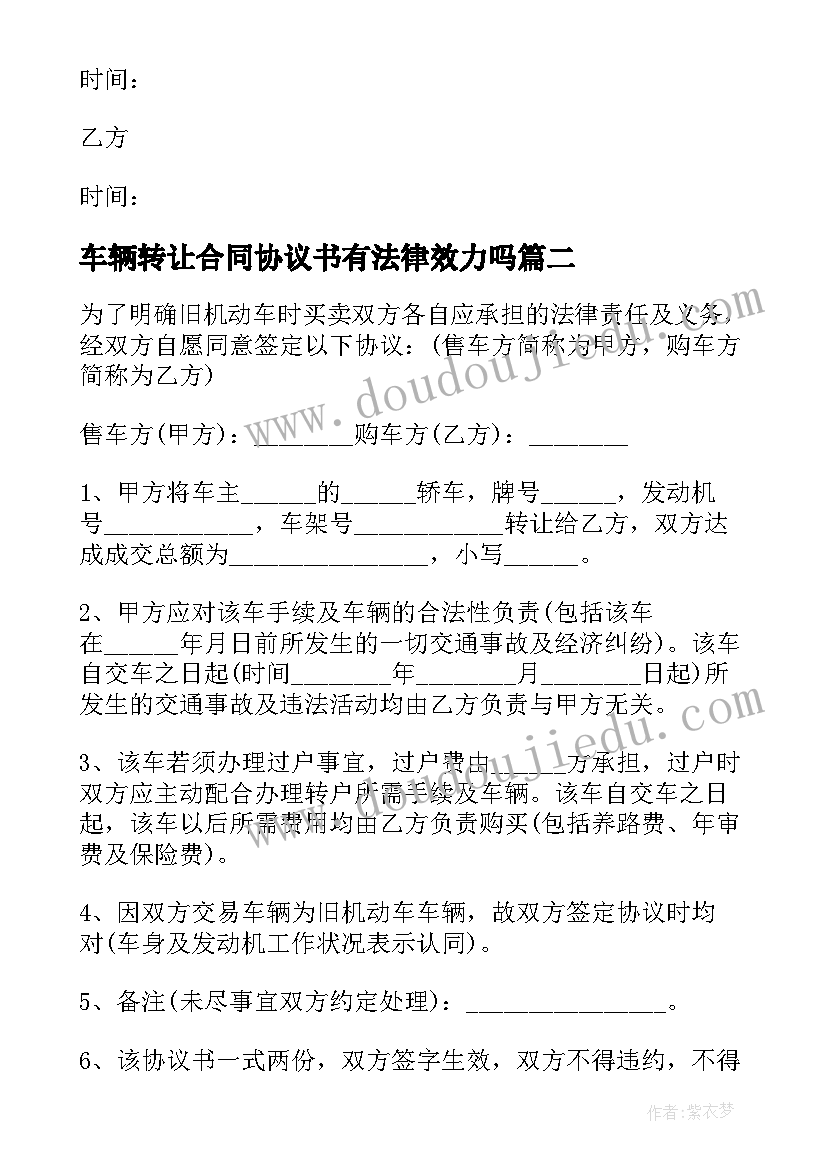 车辆转让合同协议书有法律效力吗(大全5篇)