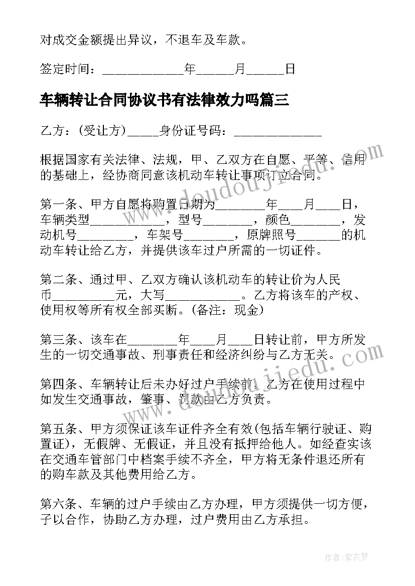 车辆转让合同协议书有法律效力吗(大全5篇)