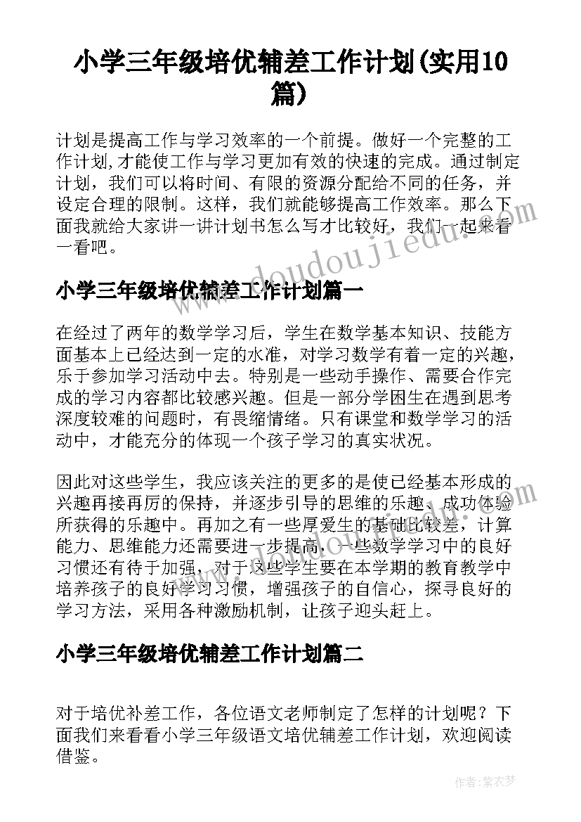 小学三年级培优辅差工作计划(实用10篇)