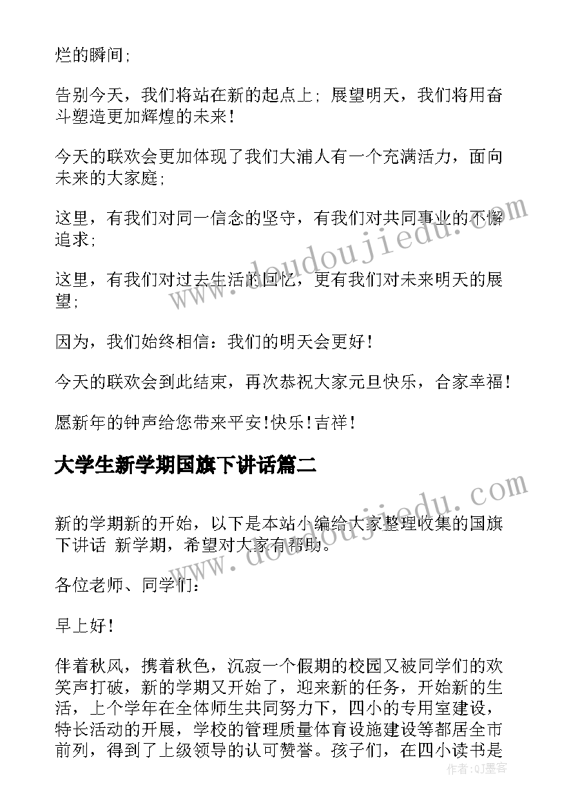 2023年大学生新学期国旗下讲话(优质6篇)