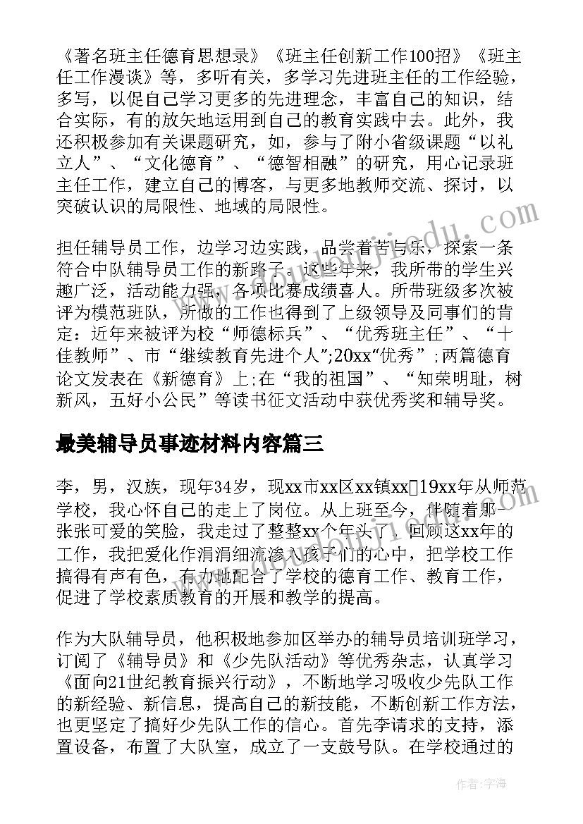 最美辅导员事迹材料内容(大全5篇)