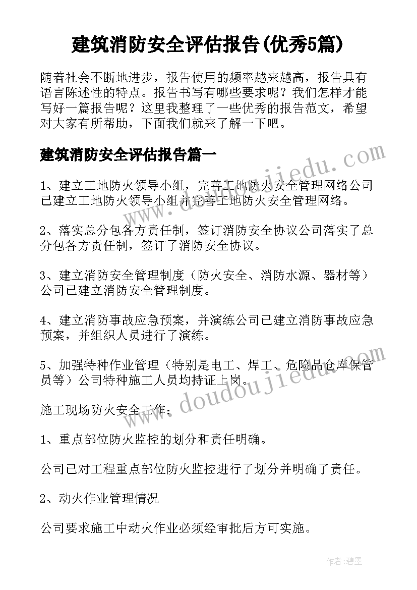 建筑消防安全评估报告(优秀5篇)