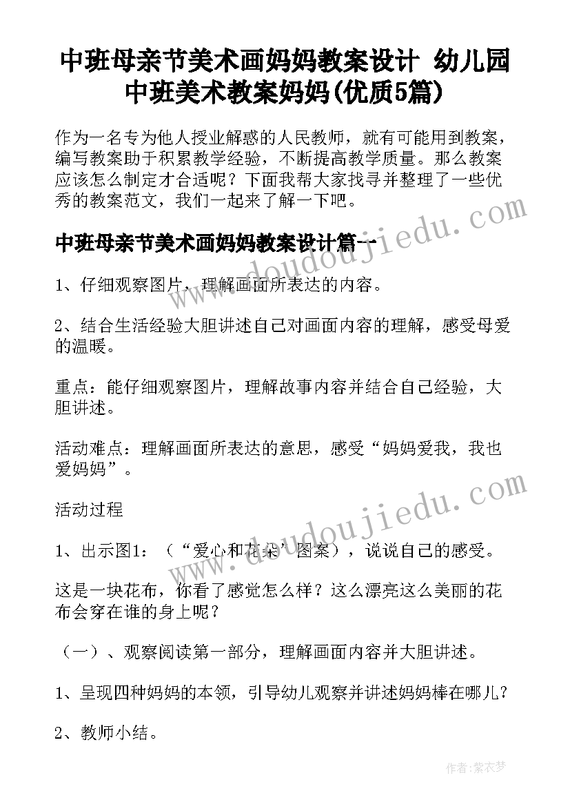 中班母亲节美术画妈妈教案设计 幼儿园中班美术教案妈妈(优质5篇)