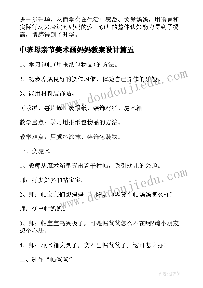 中班母亲节美术画妈妈教案设计 幼儿园中班美术教案妈妈(优质5篇)