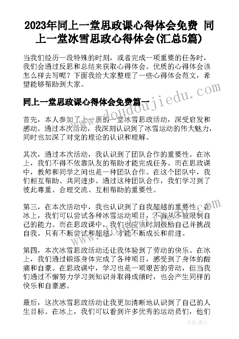 2023年同上一堂思政课心得体会免费 同上一堂冰雪思政心得体会(汇总5篇)