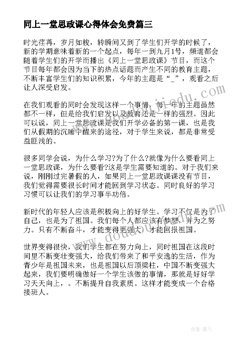 2023年同上一堂思政课心得体会免费 同上一堂冰雪思政心得体会(汇总5篇)