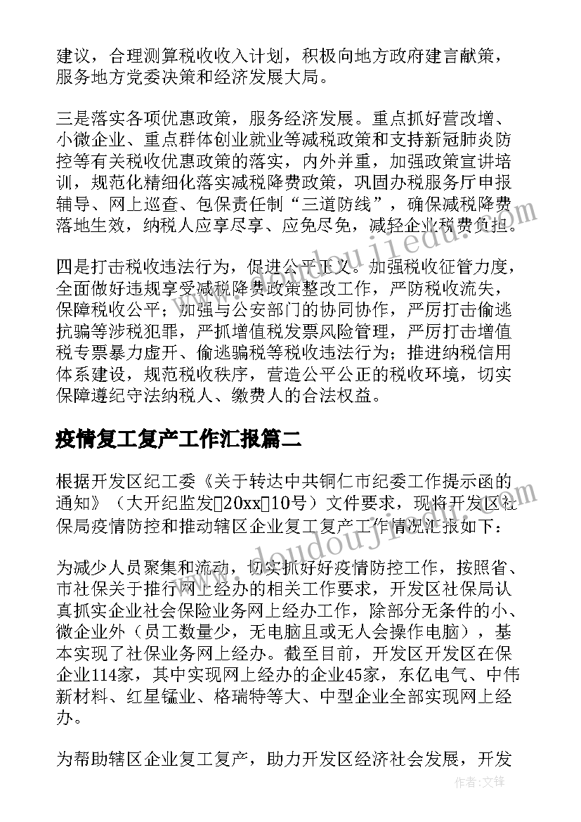 疫情复工复产工作汇报 疫情复产复工工作汇报(实用6篇)