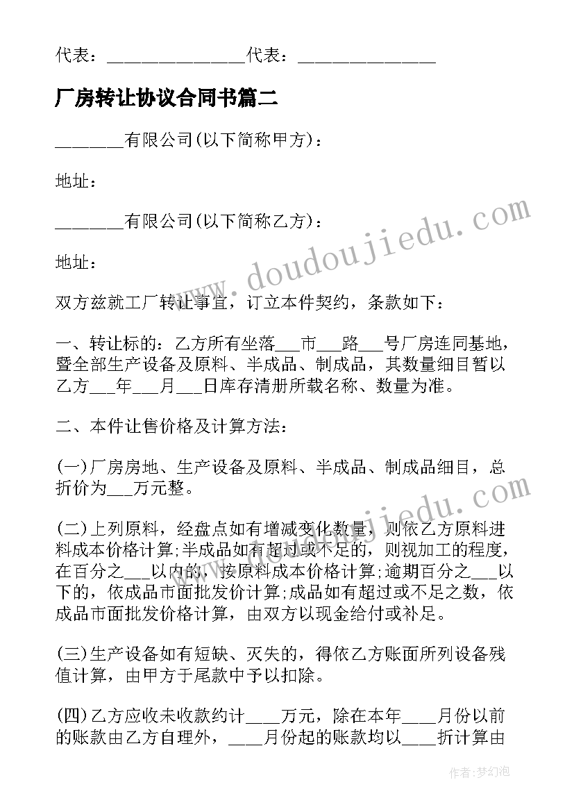 最新厂房转让协议合同书 厂房转让合同协议书(通用5篇)