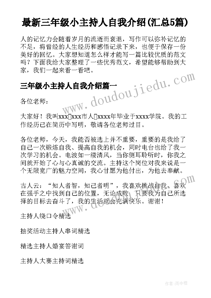 最新三年级小主持人自我介绍(汇总5篇)