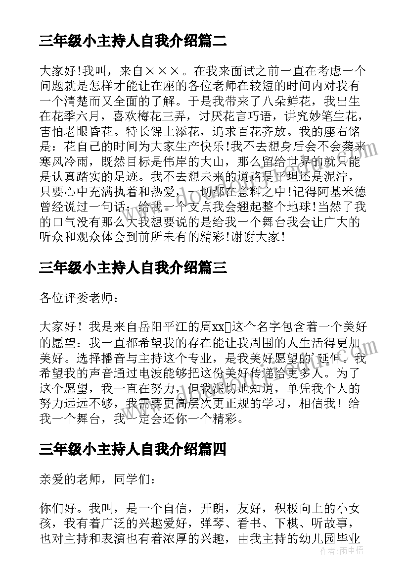 最新三年级小主持人自我介绍(汇总5篇)