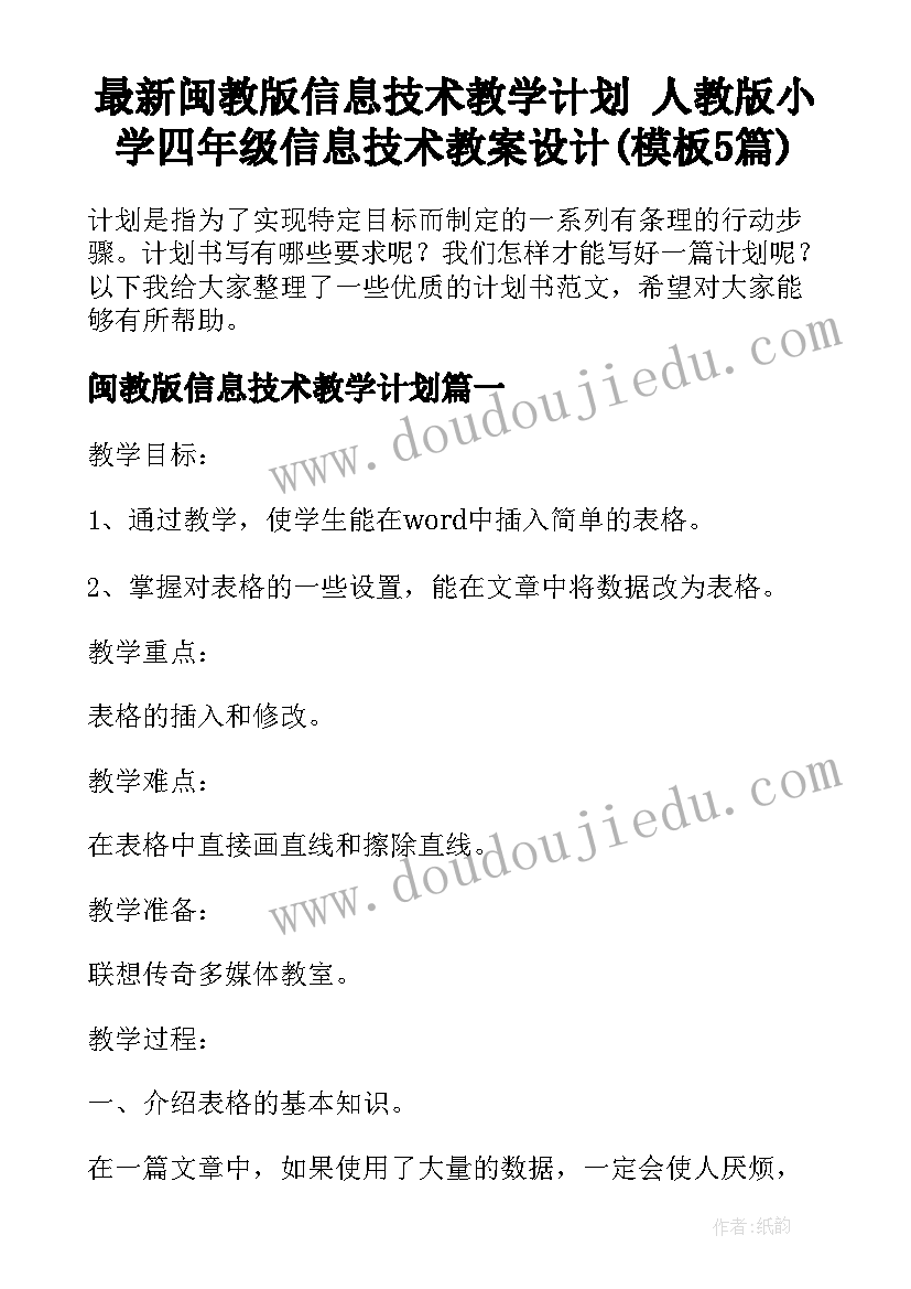 最新闽教版信息技术教学计划 人教版小学四年级信息技术教案设计(模板5篇)