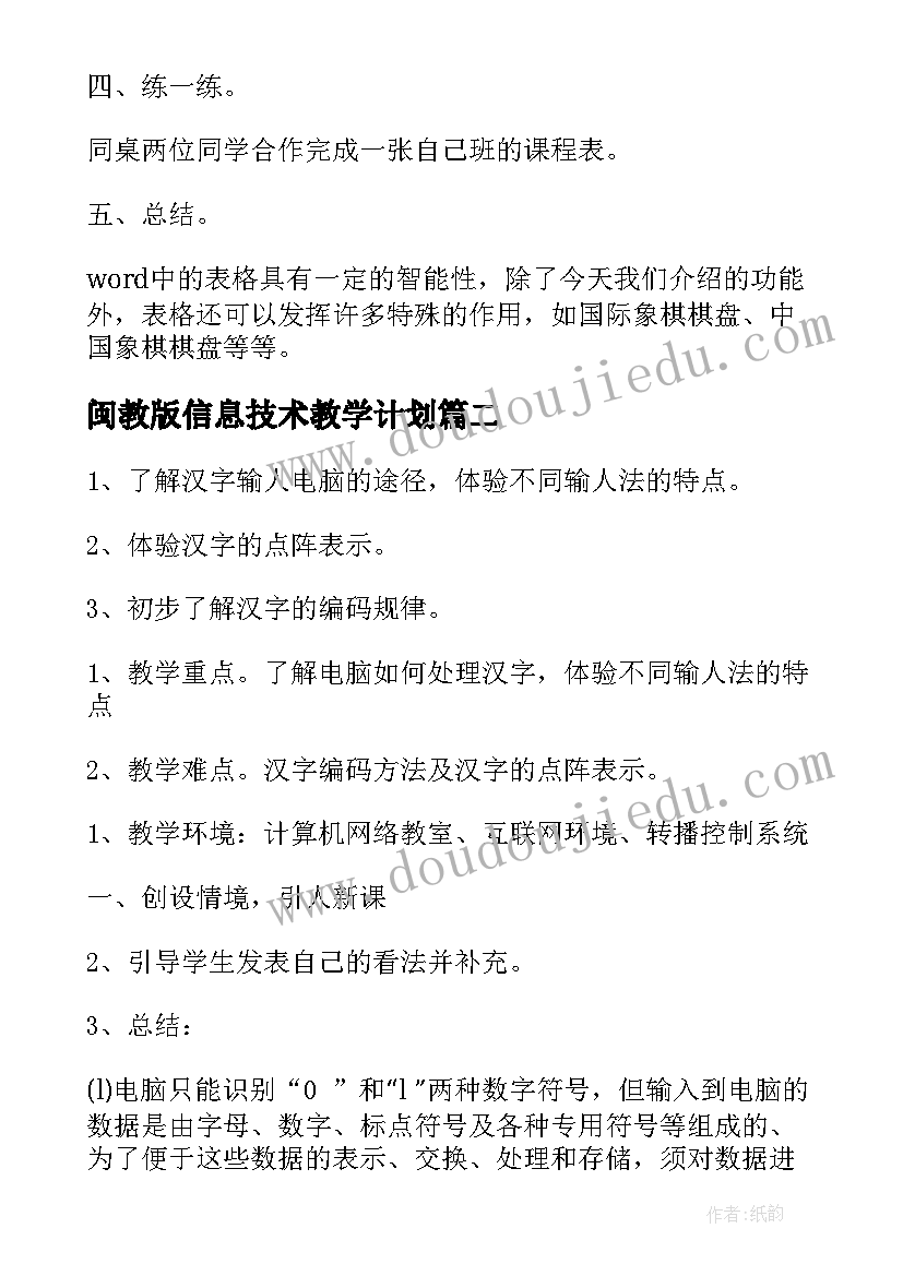 最新闽教版信息技术教学计划 人教版小学四年级信息技术教案设计(模板5篇)