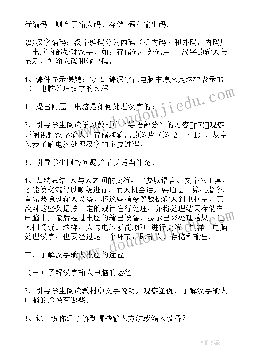 最新闽教版信息技术教学计划 人教版小学四年级信息技术教案设计(模板5篇)