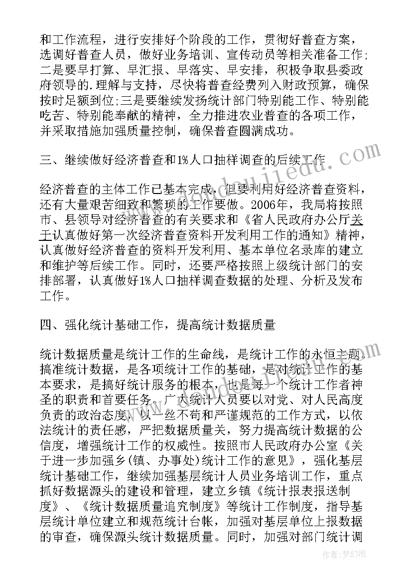 统计工作计划(精选6篇)