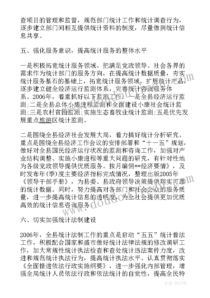 统计工作计划(精选6篇)