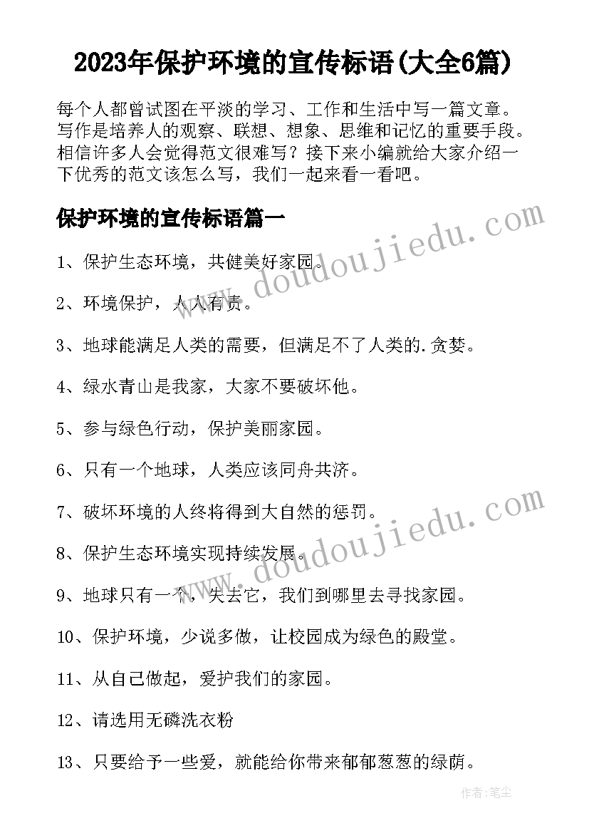 2023年保护环境的宣传标语(大全6篇)