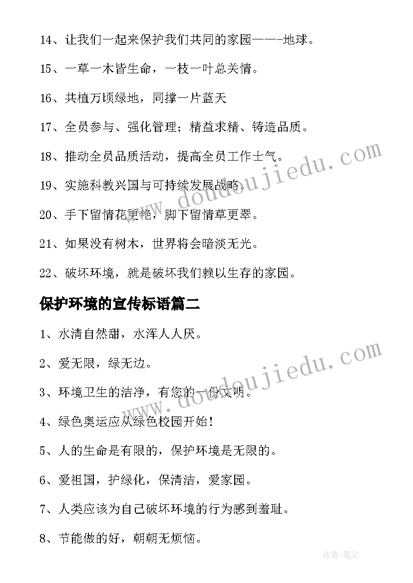 2023年保护环境的宣传标语(大全6篇)