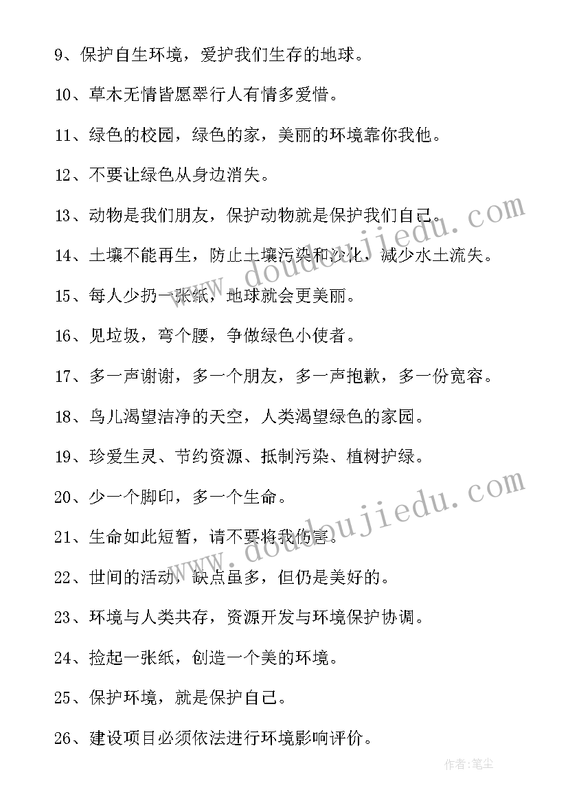 2023年保护环境的宣传标语(大全6篇)