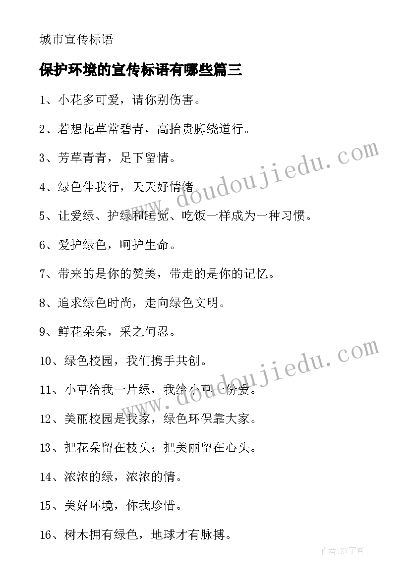 最新保护环境的宣传标语有哪些(实用8篇)