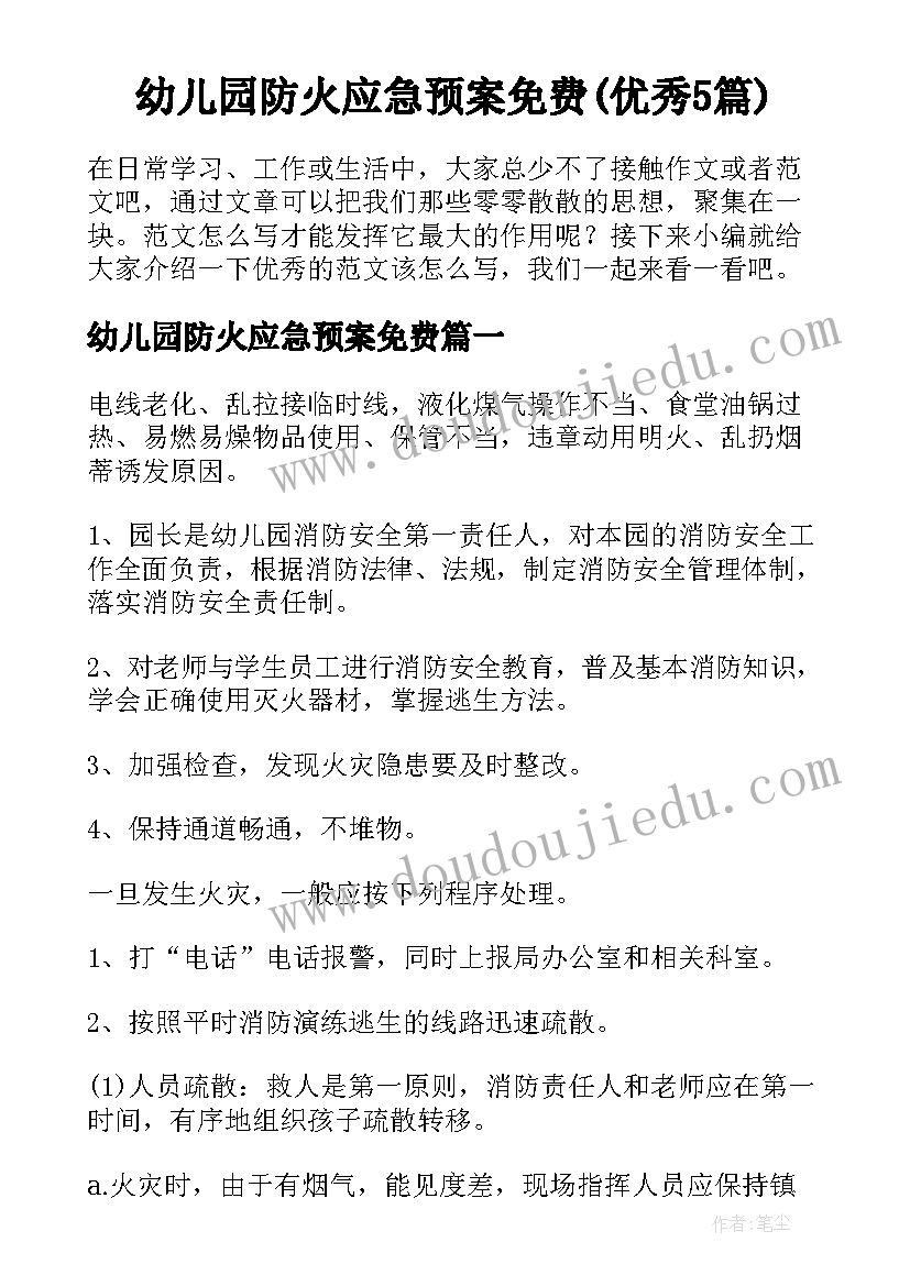 幼儿园防火应急预案免费(优秀5篇)