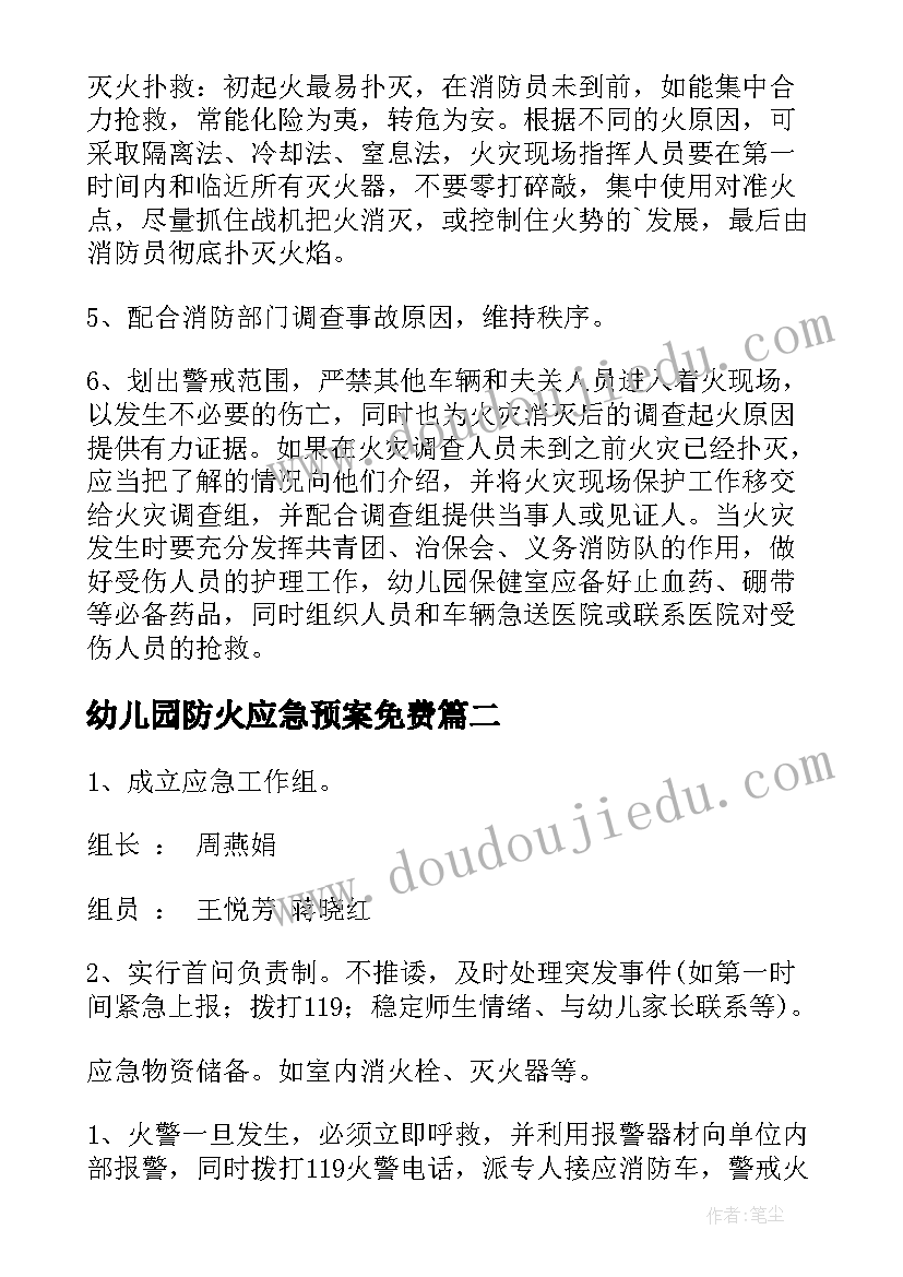 幼儿园防火应急预案免费(优秀5篇)