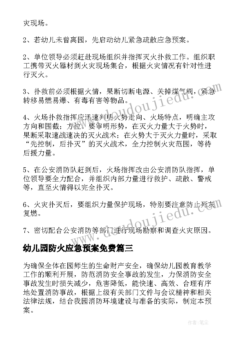 幼儿园防火应急预案免费(优秀5篇)