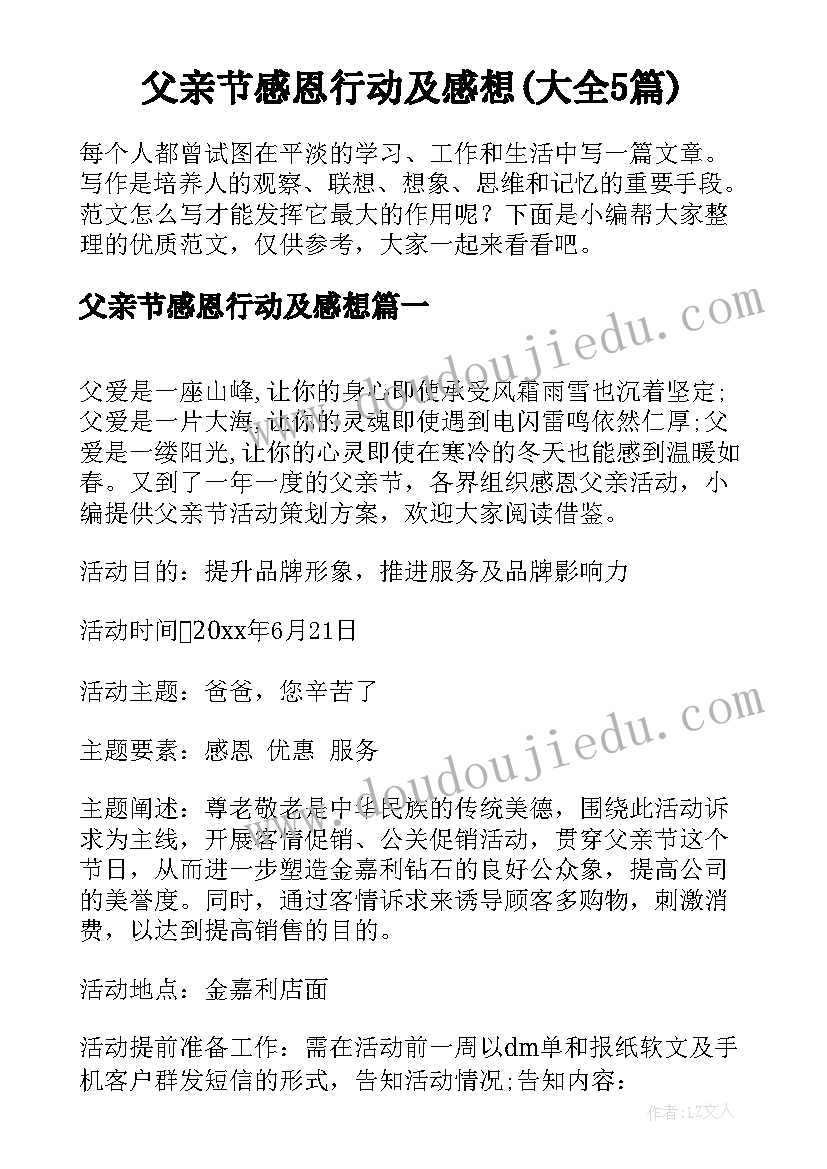 父亲节感恩行动及感想(大全5篇)