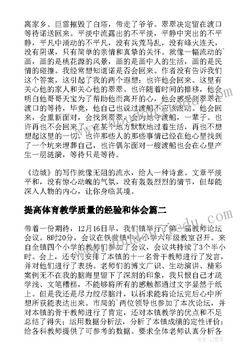 最新提高体育教学质量的经验和体会(汇总6篇)