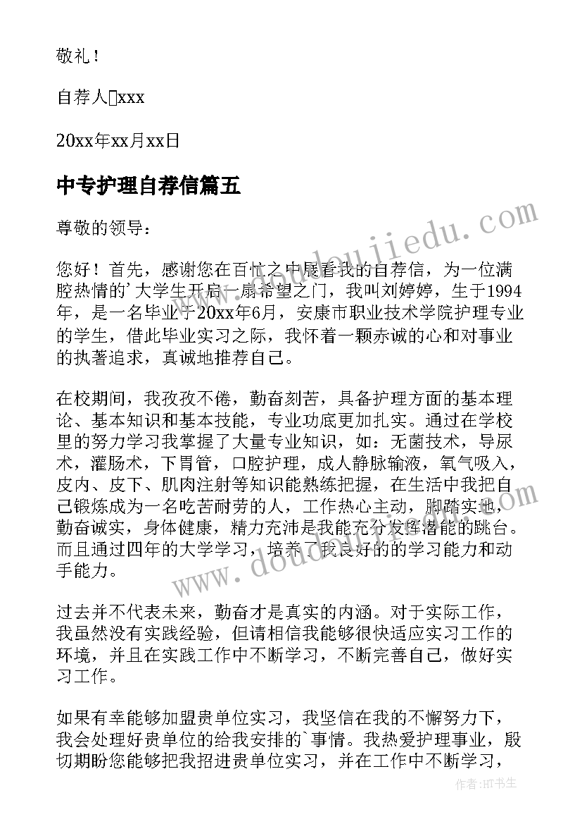 最新中专护理自荐信(通用9篇)