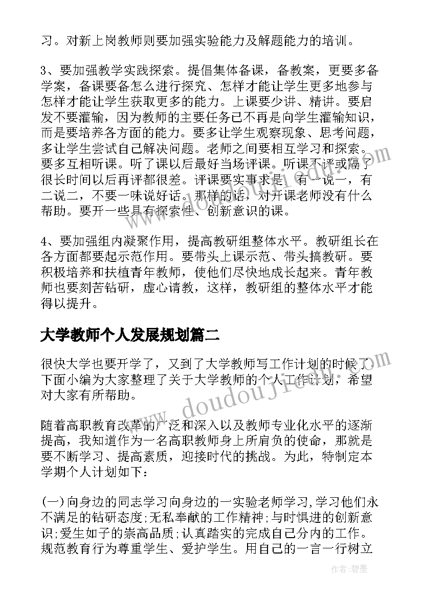 最新大学教师个人发展规划(优秀5篇)