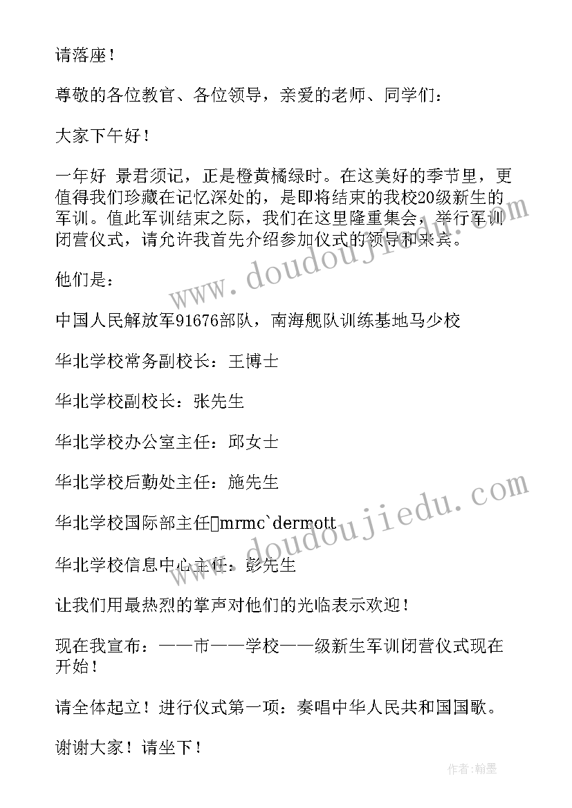 军训闭幕式主持词开场白和结束语(精选10篇)