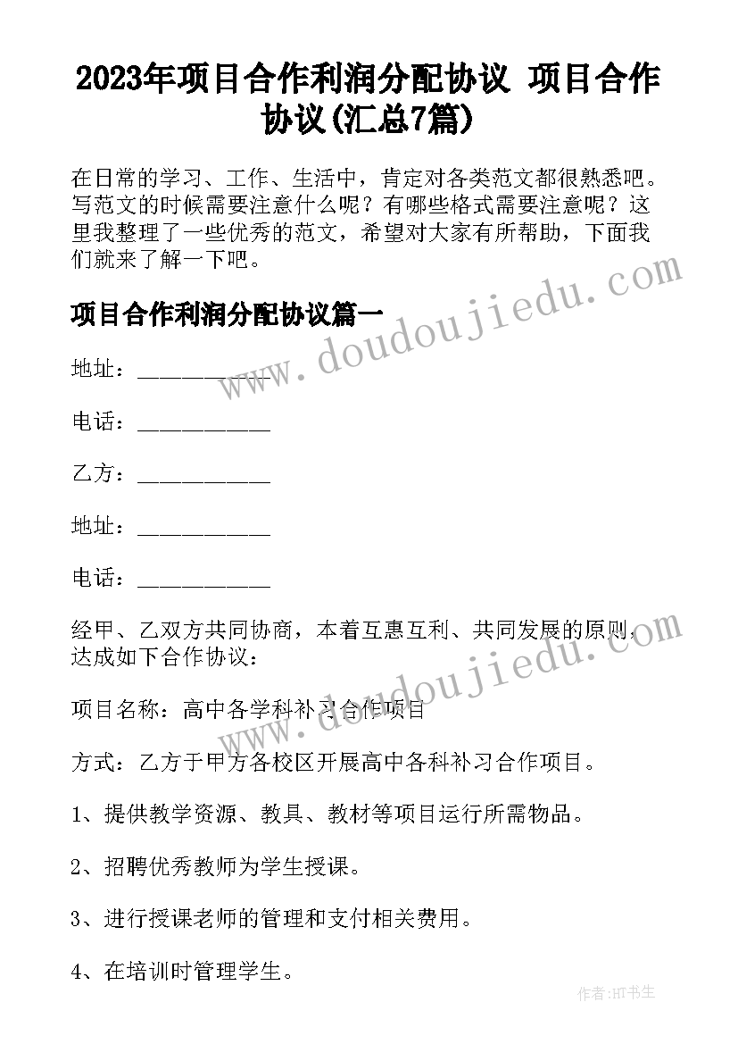 2023年项目合作利润分配协议 项目合作协议(汇总7篇)