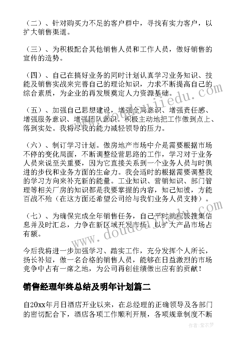 2023年销售经理年终总结及明年计划 房地产销售经理年终总结(实用5篇)