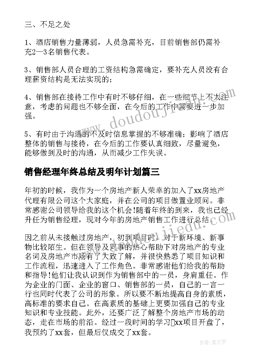 2023年销售经理年终总结及明年计划 房地产销售经理年终总结(实用5篇)